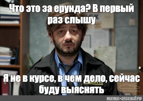 Что такое не в курсе. Я не в курсе ребят Бородач. Понять и простить картинка Галустян. Ребята я не в курсе Бородач картинки.