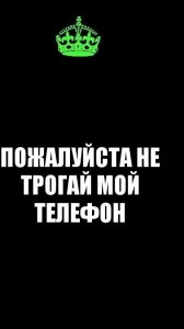 Создать мем: обои не трогай мой телефон я тебя люблю, положи мой телефон на место, мем не трогай мой телефон