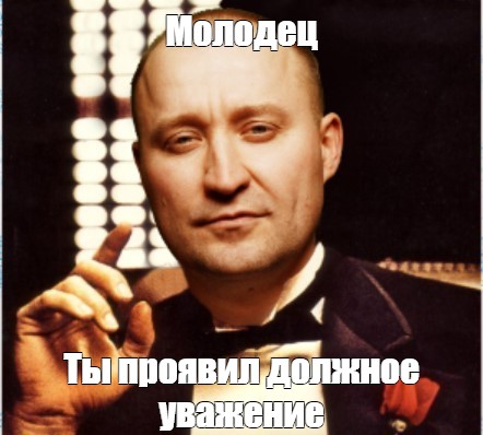 Не проявил должного