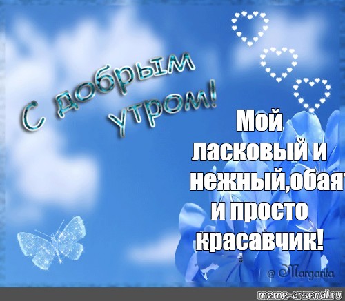 Открытка с именем Красавчик Доброе утро картинки. Открытки на каждый день с именами и пожеланиями.