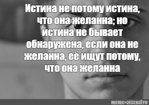 Потому что правда. Правда истинно не потому что.