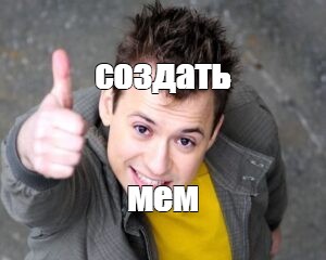 Создать мем: null