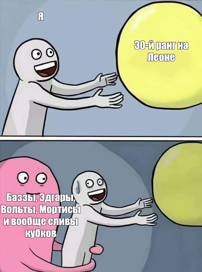 Сomics meme Я 30 й ранг на Леоне Баззы Эдгары Вольты Мортисы и