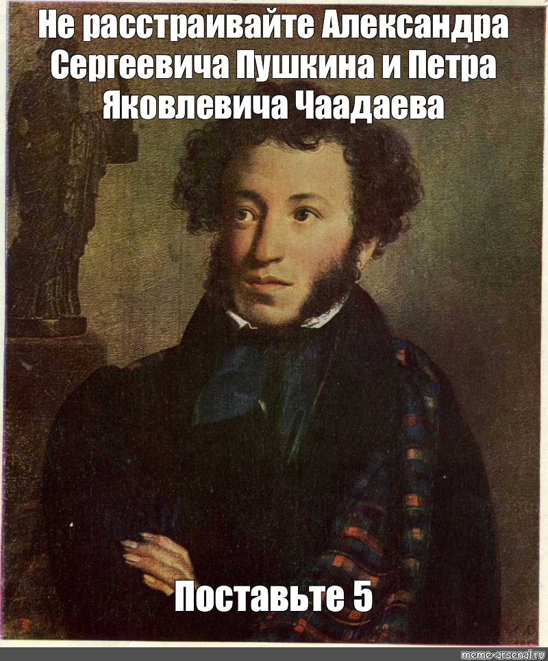 Пожалуйста историю. Пушкин расстроен. Пушкин Мем. Пушкин мемы культурные. Александр 1 мемы.