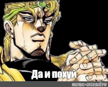 Да и похуй картинка