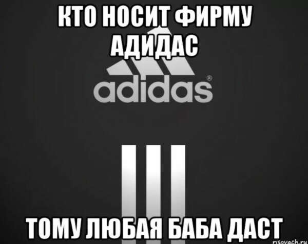 Создать мем: слова пацана адидас, адидас мем, логотип адидас