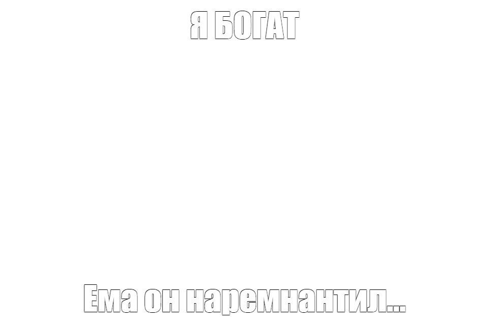 Создать мем: null