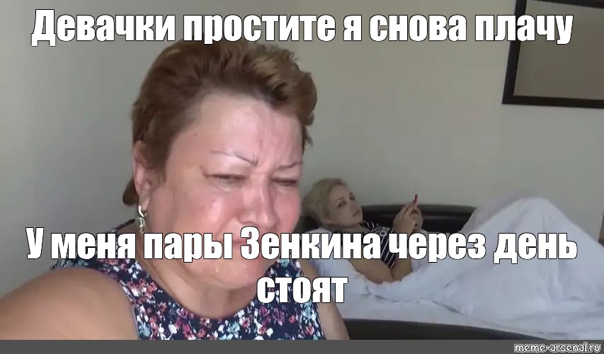 Плачет и опять