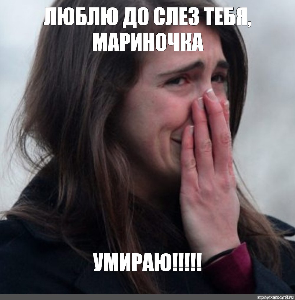 She meme. Плачущая девушка Мем. Женщина плачет Мем. Девушка кричит Мем. Девушка плачет Мем трогательно.