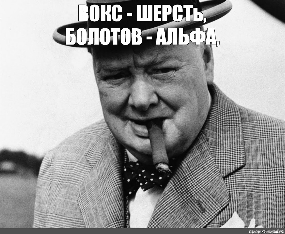 Черчилль мемы. Черчилль смеется. Черчилль с сигарой Мем. Winston Churchill meme.