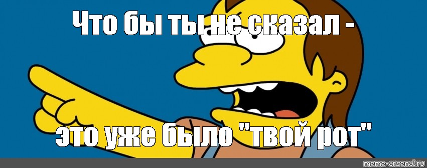 Твой рот делал. Нельсон симпсоны. Ха ха симпсоны. Нельсон Мем. Ха ха симпсоны Мем.