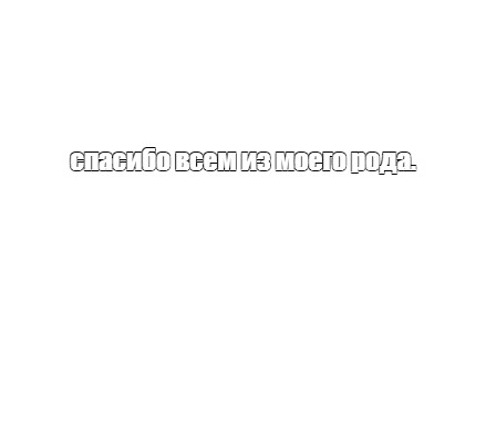 Создать мем: null