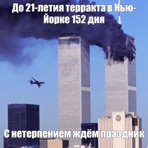 О важном 11 сентября. Теракты 11 сентября 2001 года Мем. Мемы про теракт 11 сентября. Башни Близнецы самолет.