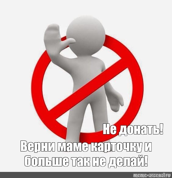 Meme: Не донать! Верни маме карточку и больше так не делай! - All