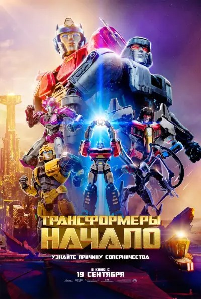 Create meme: Transformers the beginning, Transformers One, Transformers heroes