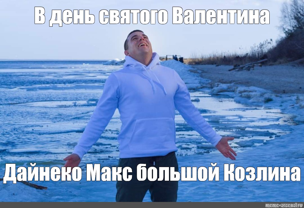 Большой макс