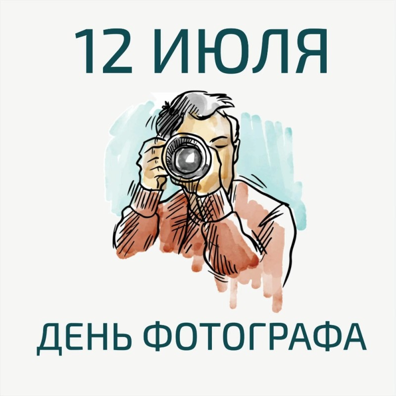 Создать мем: международный день фотографа, 12 июля день фотографа, день фотографа в россии