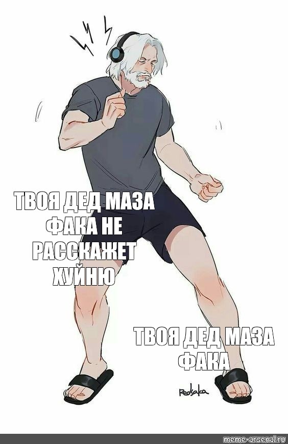 Сomics Meme ТВОЯ ДЕД МАЗА ФАКА НЕ РАССКАЖЕТ ХУЙНЮ ТВОЯ ДЕД МАЗА ФАКА Comics Meme 