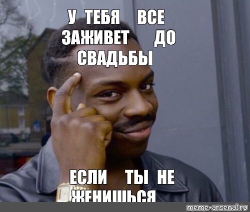 До свадьбы заживет 2023. Мем. Многоходовочка Мем негр. До свадьбы заживет Мем. Мем если ты.