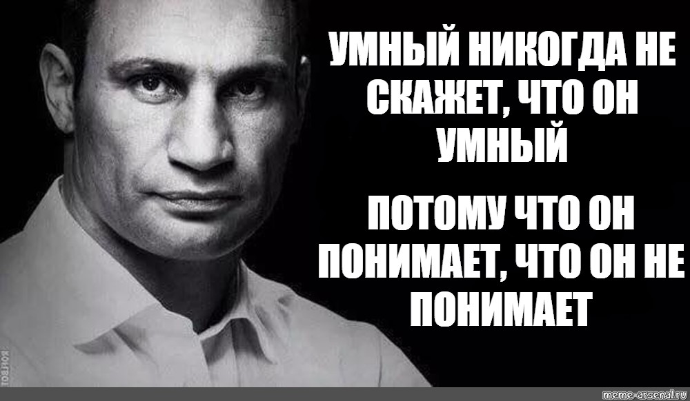 Чем больше лет тем. Умный никогда. Умные мемы. Он умный. Самый умный Мем.