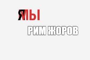 Создать мем: null