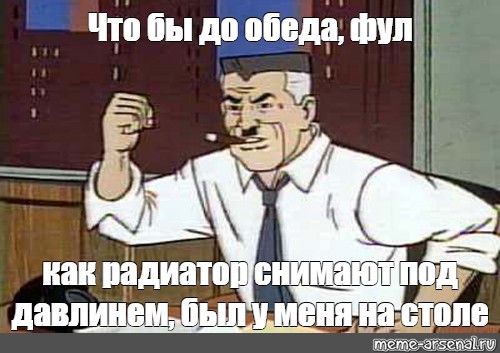 Чтобы фул был у меня на столе до обеда. Мем чтобы фулл был у меня на столе. Чтобы фул был у меня на столе до обеда Мем. Фулл на столе до обеда.