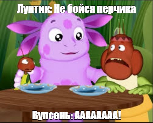 Лунтик мем туалет