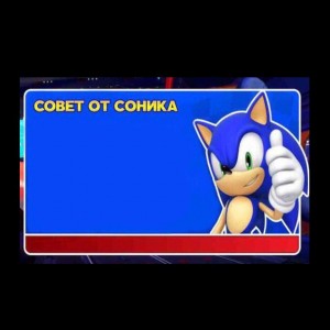 Создать мем: sonic says, совет от соника мем, советы соника