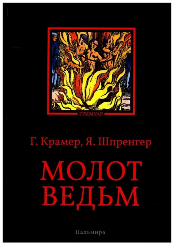 Создать мем: шпренгер якоб "молот ведьм", молот ведьм, книга молот ведьм