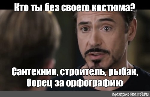 Кто ты без своего костюма