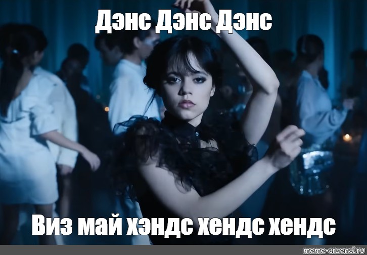 Дэнс виз. Дэнс дэнс дэнс виз май Хендс Мем. Кофеин дэнс Мем. Dance meme.