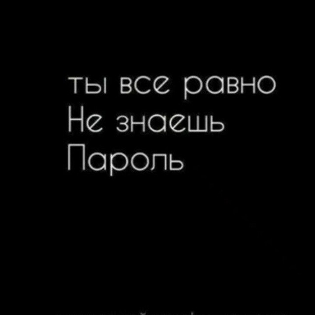 Картинка ты все равно не знаешь пароль