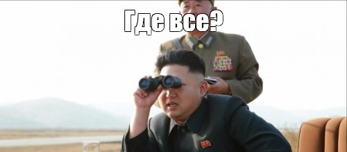 Create Meme Gde Vse Kim Jong Un With Binoculars Kim Jong Un Binoculars Missiles Kim Jong Hyun Pictures Meme Arsenal Com