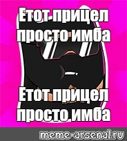 Это прицел просто имба. Этот прицел просто ИМБА Мем. Авы для ВК. Ава нави тренера стандофф 2.