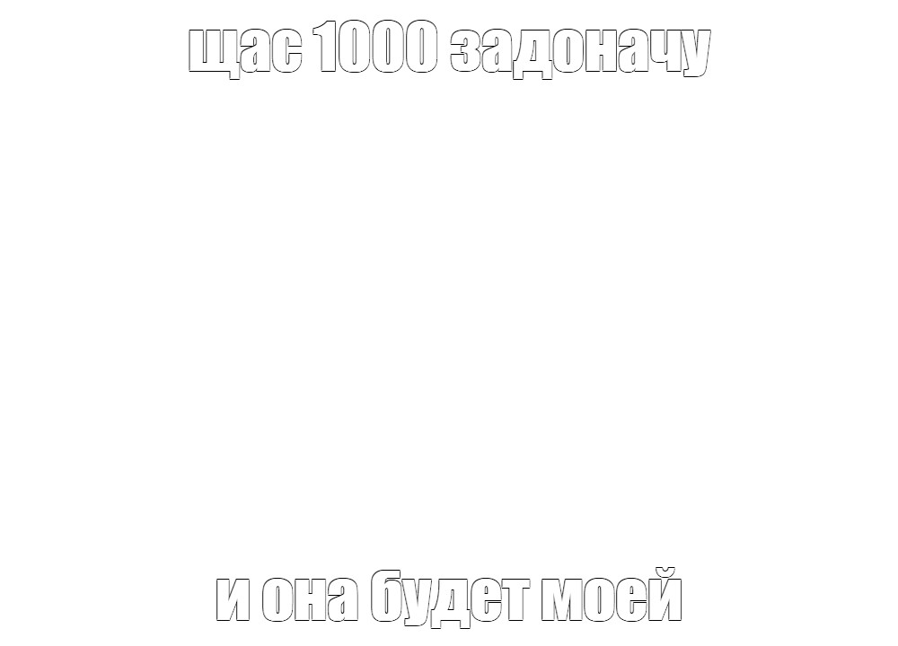 Создать мем: null