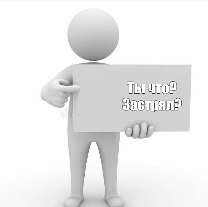 Ты что застрял картинка