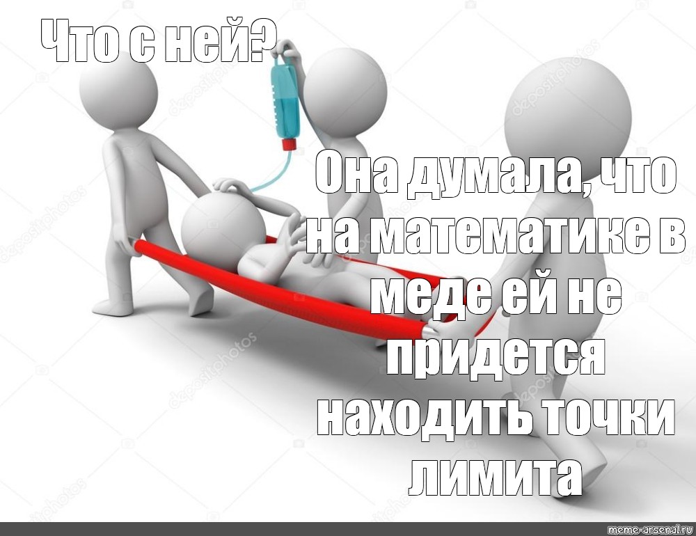 Мемы с белыми человечками. Человечки с носилками. 3д человечки носилки.