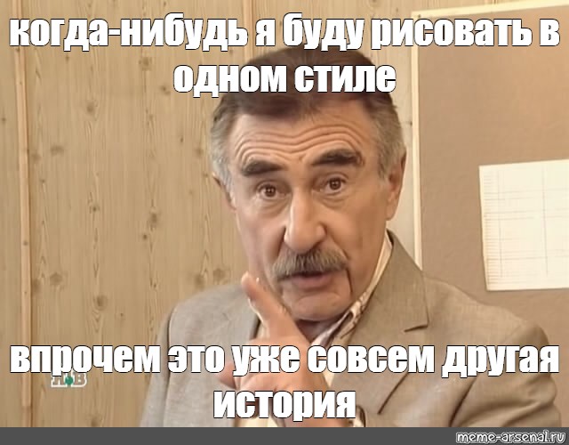 Но это уже совсем другая история мем. Впрочем это совсем другая история. Впрочем это уже совсем другая история. Леонид Каневский мемы разговор с самим собой. Леонид Каневский впрочем это уже совсем другая история.