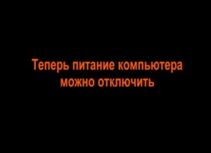 Создать мем: Теперь питание компьютера можно отключить