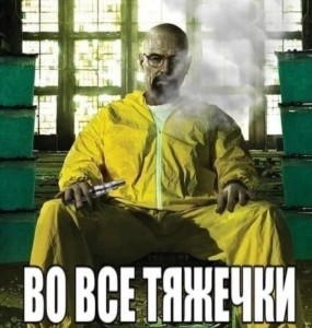 Создать мем: постер во все тяжкие, во все тяжкие сериал, breaking bad хайзенберг