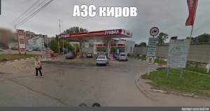 Create meme: gas stations, LUKOIL