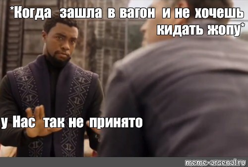 Бросим очко. У нас так не принято. Прикол у нас так не принято. У нас так не принято Мем шаблон. У нас тут так не принято Мем.