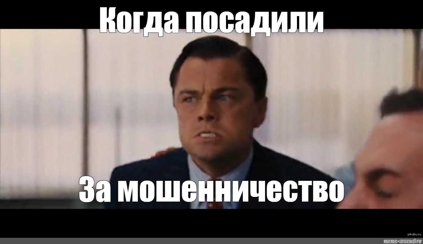 На сколько сажают за мошенничество. Волк с Уолл стрит мемы. Посадили Мем. Когда посадили на новый год Мем. Мемы когда посадили в бизнес.