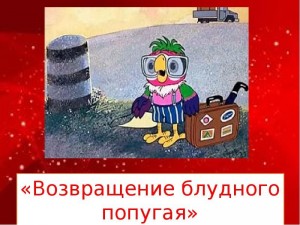 Создать мем: блудный попугай кеша, возвращение блудного попугая 1984, возвращение блудного попугая герои мультика