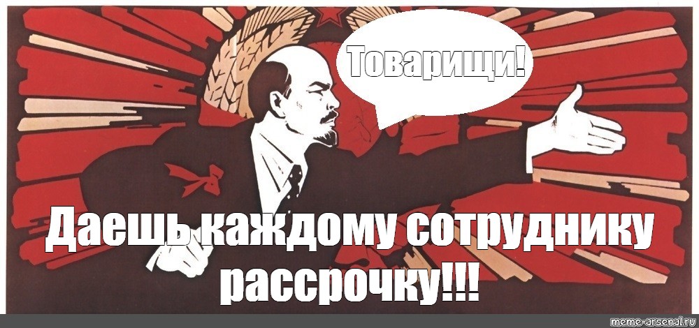 Ссср мем. Ленин вперед товарищи. Товарищ Мем СССР. Советские вперед Мем. Плакаты СССР мемы шаблоны.