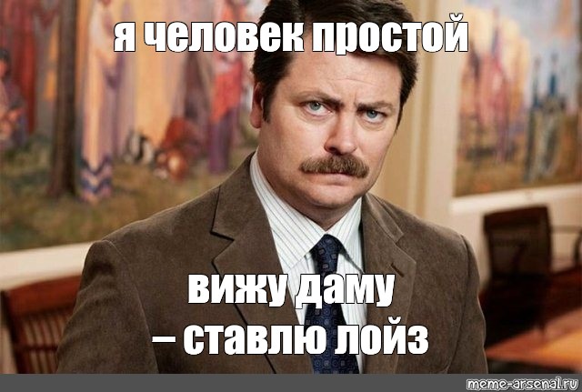 Простой человек это