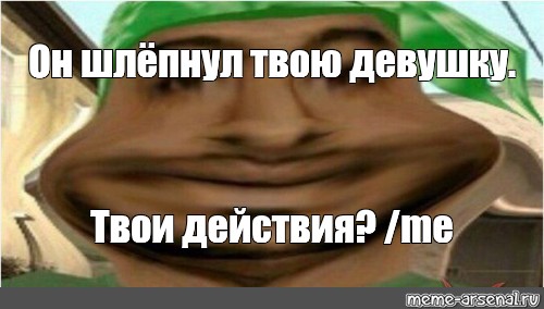 Действия me. Он шлепнул твою девушку твои действия Мем. Твои действия Мем. Ваши действия Мем.