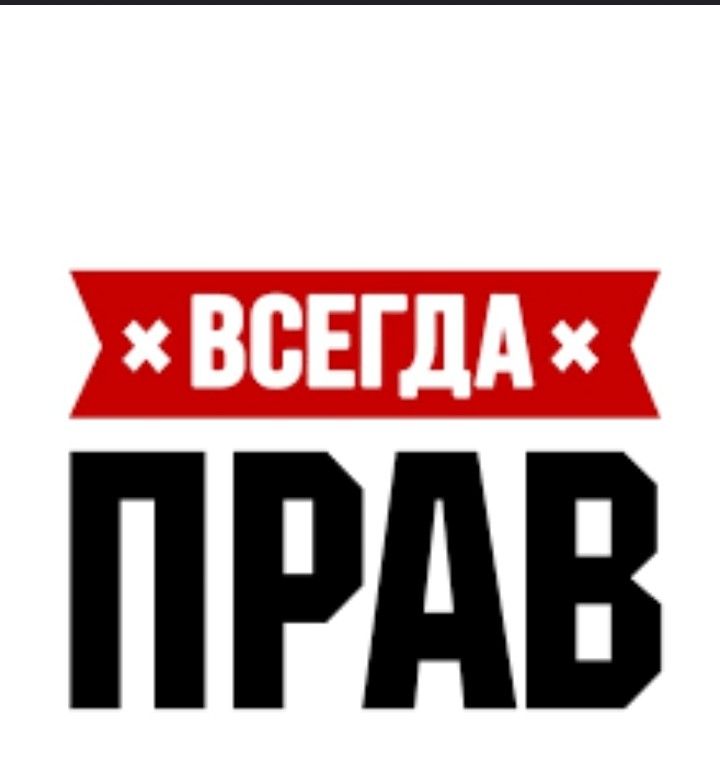 Вова всегда прав картинки