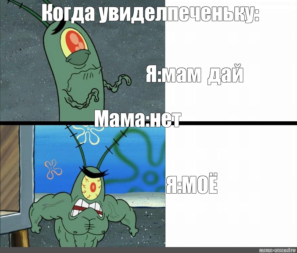 Сomics meme: Когда увидел печеньку: Я:мам дай Мама:нет Я:МОЁ - Comics