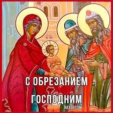 Create meme: the icon of the circumcision of the Lord, Feast of the Circumcision of the Lord, The circumcision of the Lord on January 14th